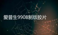 愛普生9908制版膠片裝飾畫冰晶畫熱轉印打印機
