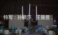 特寫：孫穎莎、王曼昱，一場決賽中的兩位勝利者