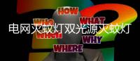電網(wǎng)滅蚊燈雙光源滅蚊燈滅蚊器