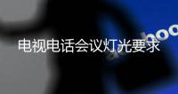 電視電話會議燈光要求