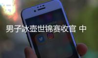 男子冰壺世錦賽收官 中國(guó)隊(duì)無(wú)緣直通米蘭冬奧會(huì)