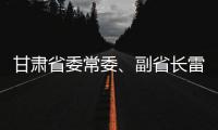 甘肅省委常委、副省長(zhǎng)雷思維被查