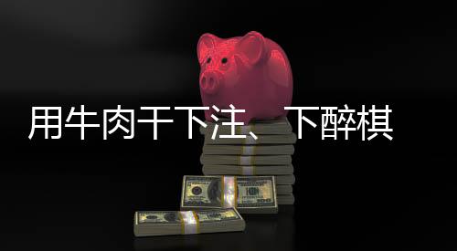 用牛肉干下注、下醉棋 上海棋界記憶中“亦師亦友”的聶衛(wèi)平