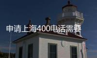 申請(qǐng)上海400電話(huà)需要安裝設(shè)備嗎