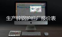 生產(chǎn)鋅鋼護(hù)欄廠報價表