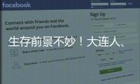 生存前景不妙！大連人、廣州隊(duì)未在足協(xié)公示名單