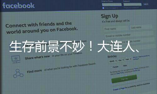 生存前景不妙！大連人、廣州隊(duì)未在足協(xié)公示名單