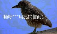 暢呼***用品銷售商(圖)