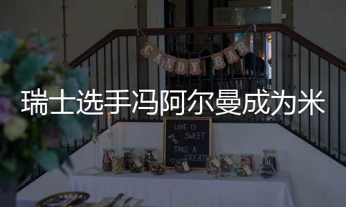 瑞士選手馮阿爾曼成為米蘭冬奧會(huì)首位“三金王”