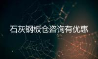 石灰鋼板倉咨詢有優(yōu)惠