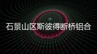 石景山區(qū)斯彼得斷橋鋁合金價(jià)格