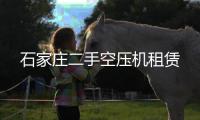 石家莊二手空壓機(jī)租賃