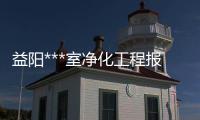 益陽***室凈化工程報價多少錢