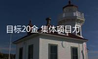 目標(biāo)20金 集體項(xiàng)目力爭(zhēng)突破——巴黎奧運(yùn)會(huì)日本代表團(tuán)前瞻