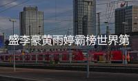 盛李豪黃雨婷霸榜世界第一 “干飯哥”積分破萬創(chuàng)歷史