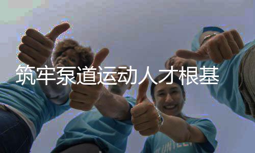 筑牢泵道運動人才根基 2025中法泵道教練員培訓(xùn)在沈陽中德園啟幕