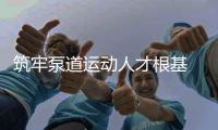 筑牢泵道運(yùn)動(dòng)人才根基 2025中法泵道教練員培訓(xùn)在沈陽(yáng)中德園啟幕