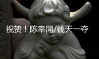 祝賀！陳幸同/錢天一奪得WTT中國大滿貫女雙冠軍