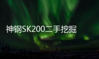 神鋼SK200二手挖掘機(jī)
