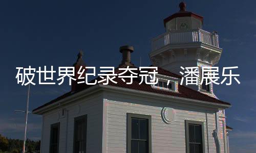 破世界紀(jì)錄奪冠，潘展樂奪中國(guó)游泳隊(duì)巴黎奧運(yùn)首金