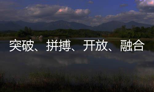突破、拼搏、開放、融合——中國體育代表團(tuán)總結(jié)世運(yùn)會表現(xiàn)