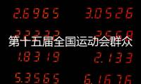 第十五屆全國(guó)運(yùn)動(dòng)會(huì)群眾比賽乒乓球項(xiàng)目決賽在穗開(kāi)賽