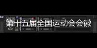 第十五屆全國運動會會徽吉祥物等征集面向全球啟動