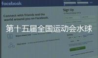 第十五屆全國(guó)運(yùn)動(dòng)會(huì)水球男子組比賽在廣州開賽