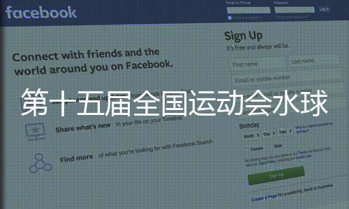 第十五屆全國運(yùn)動(dòng)會(huì)水球男子組比賽在廣州開賽