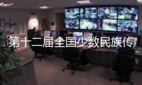 第十二屆全國少數(shù)民族傳統(tǒng)體育運動會：龍舟盛景中的文化傳承與激情競渡