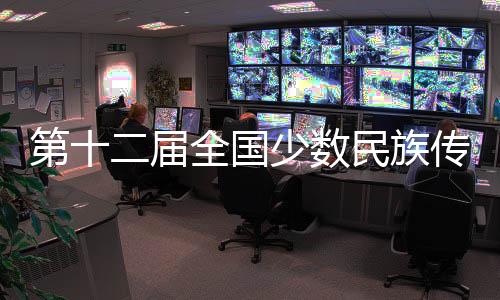 第十二屆全國(guó)少數(shù)民族傳統(tǒng)體育運(yùn)動(dòng)會(huì)將于11月在三亞舉辦