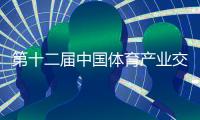 第十二屆中國體育產(chǎn)業(yè)交流大會舉行 探討體育產(chǎn)業(yè)融合發(fā)展趨勢