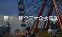 第十一屆全國(guó)大眾冰雪季將在內(nèi)蒙古呼倫貝爾啟動(dòng)