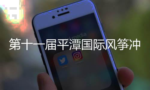 第十一屆平潭國際風箏沖浪節(jié)中國風箏板巡回賽落幕