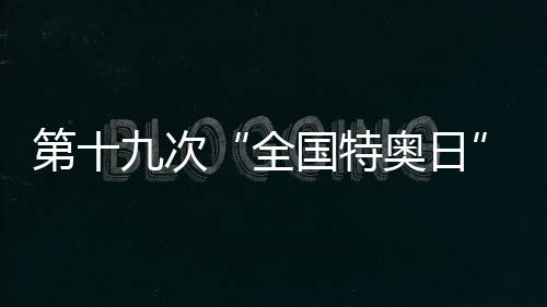 第十九次“全國(guó)特奧日”全國(guó)主場(chǎng)活動(dòng)在貴州舉行