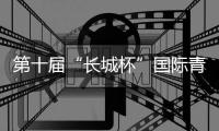 第十屆“長城杯”國際青少年邀請賽：綠茵聚友助推交流互鑒
