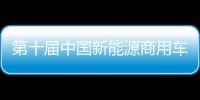 第十屆中國(guó)新能源商用車挑戰(zhàn)賽舉行 多家知名車企參賽