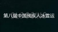 第八屆中國殘疾人冰雪運動季全國啟動活動在哈爾濱舉行