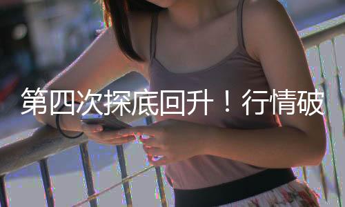 第四次探底回升！行情破局者出現(xiàn)了？——道達(dá)投資手記