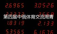 第四屆中俄體育交流周青少年臺(tái)球比賽在哈爾濱舉行