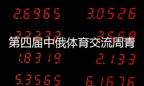 第四屆中俄體育交流周青少年臺(tái)球比賽在哈爾濱舉行