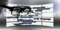 第五次中韓產(chǎn)業(yè)合作部長(zhǎng)級(jí)對(duì)話在京舉行