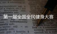 第一屆全國全民健身大賽羽毛球開賽 黑龍江隊奪多項冠軍