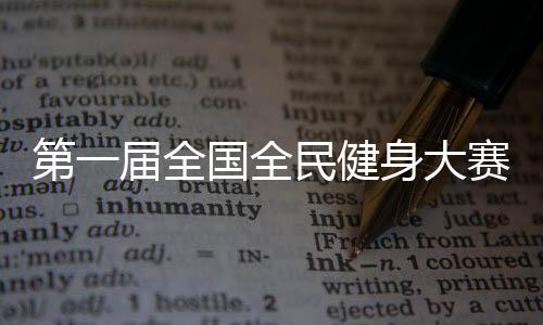 第一屆全國(guó)全民健身大賽開幕式在遼寧沈陽(yáng)舉行