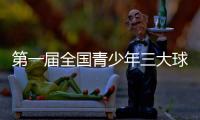 第一屆全國青少年三大球運動會在湖南長沙開幕