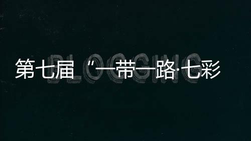 第七屆“一帶一路·七彩云南”汽車拉力賽發(fā)車 途經中老泰馬四國