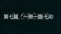 第七屆“一帶一路·七彩云南”汽車?yán)惏l(fā)車 途經(jīng)中老泰馬四國