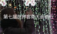 第七屆世界客商大會騎行活動舉行 500騎手梅州競速