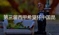 第三屆西甲希望杯中國(guó)昆明賽落幕 皇家貝蒂斯成功衛(wèi)冕