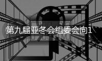 第九屆亞冬會(huì)組委會(huì)向19國(guó)（地區(qū)）奧委會(huì)發(fā)出參賽邀請(qǐng)